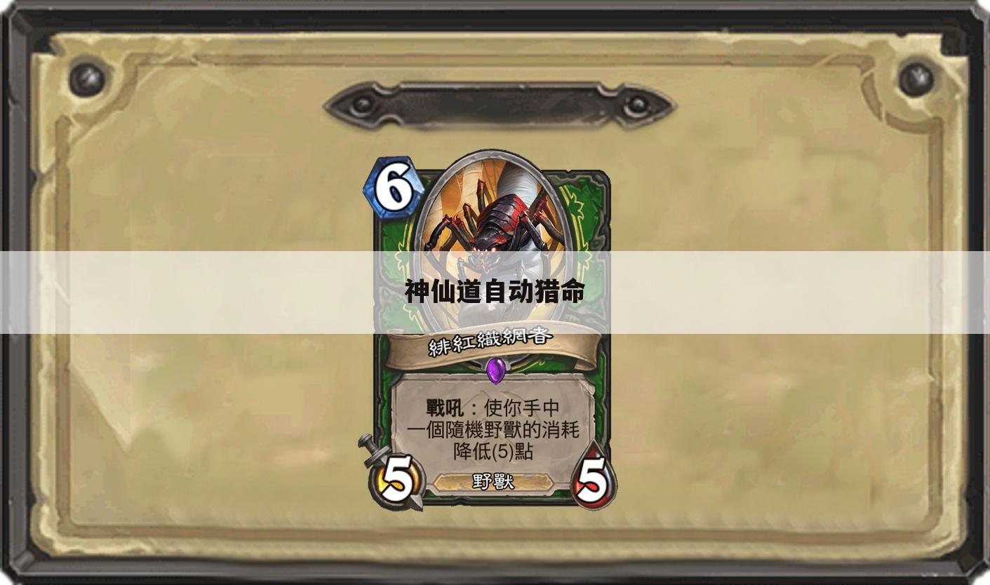 神仙道自动猎命