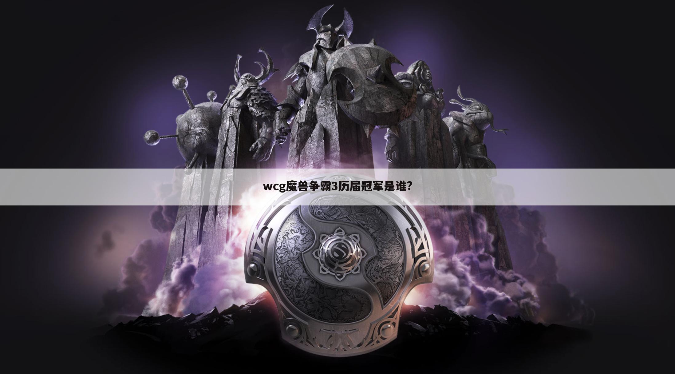 wcg魔兽争霸3历届冠军是谁?