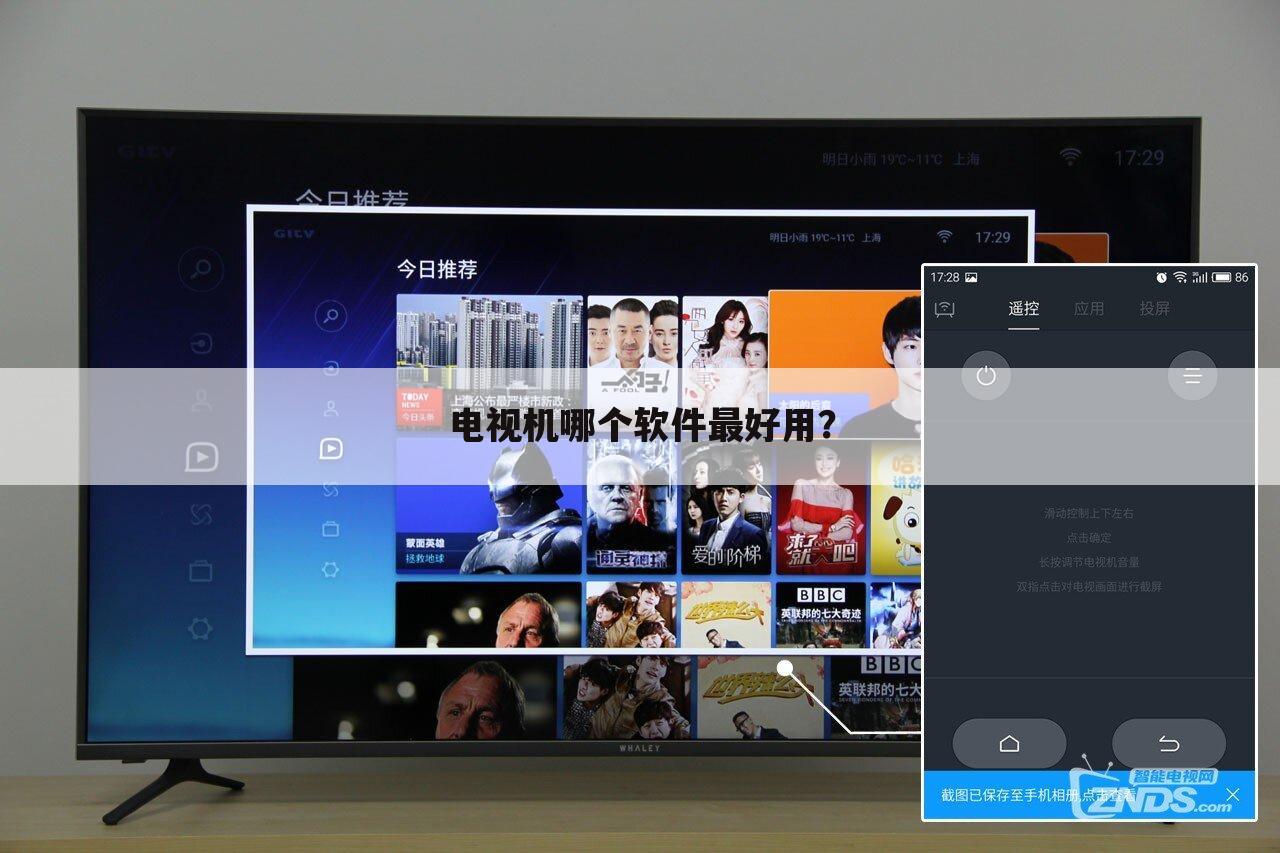 电视机哪个软件最好用?