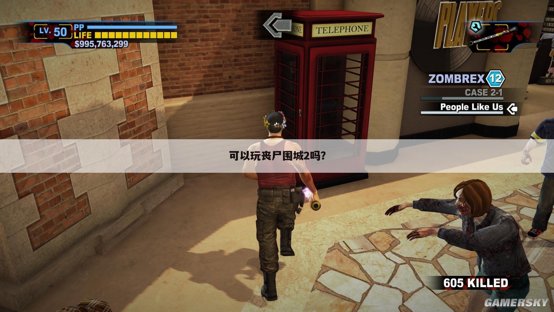 可以玩丧尸围城2吗?