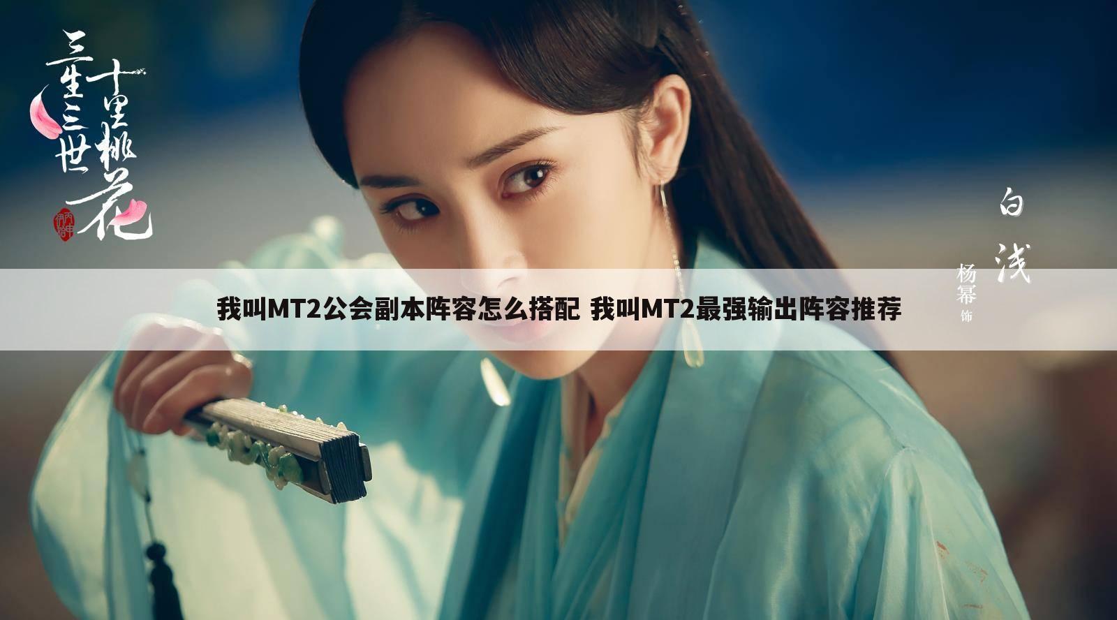 我叫MT2公会副本阵容怎么搭配 我叫MT2最强输出阵容推荐