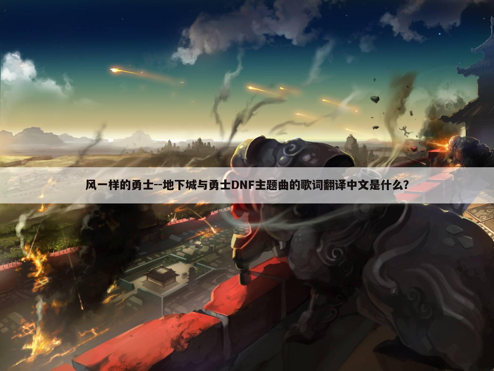 风一样的勇士--地下城与勇士DNF主题曲的歌词翻译中文是什么?