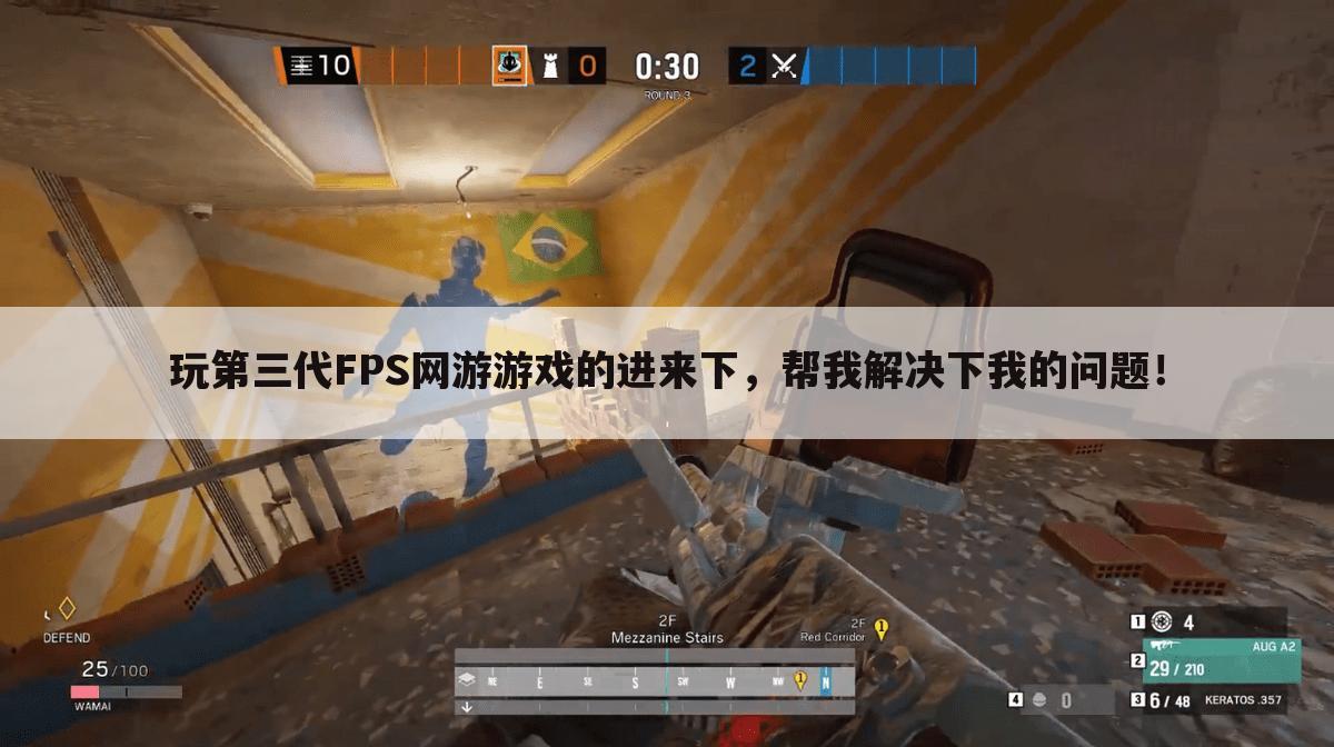 玩第三代FPS网游游戏的进来下，帮我解决下我的问题！