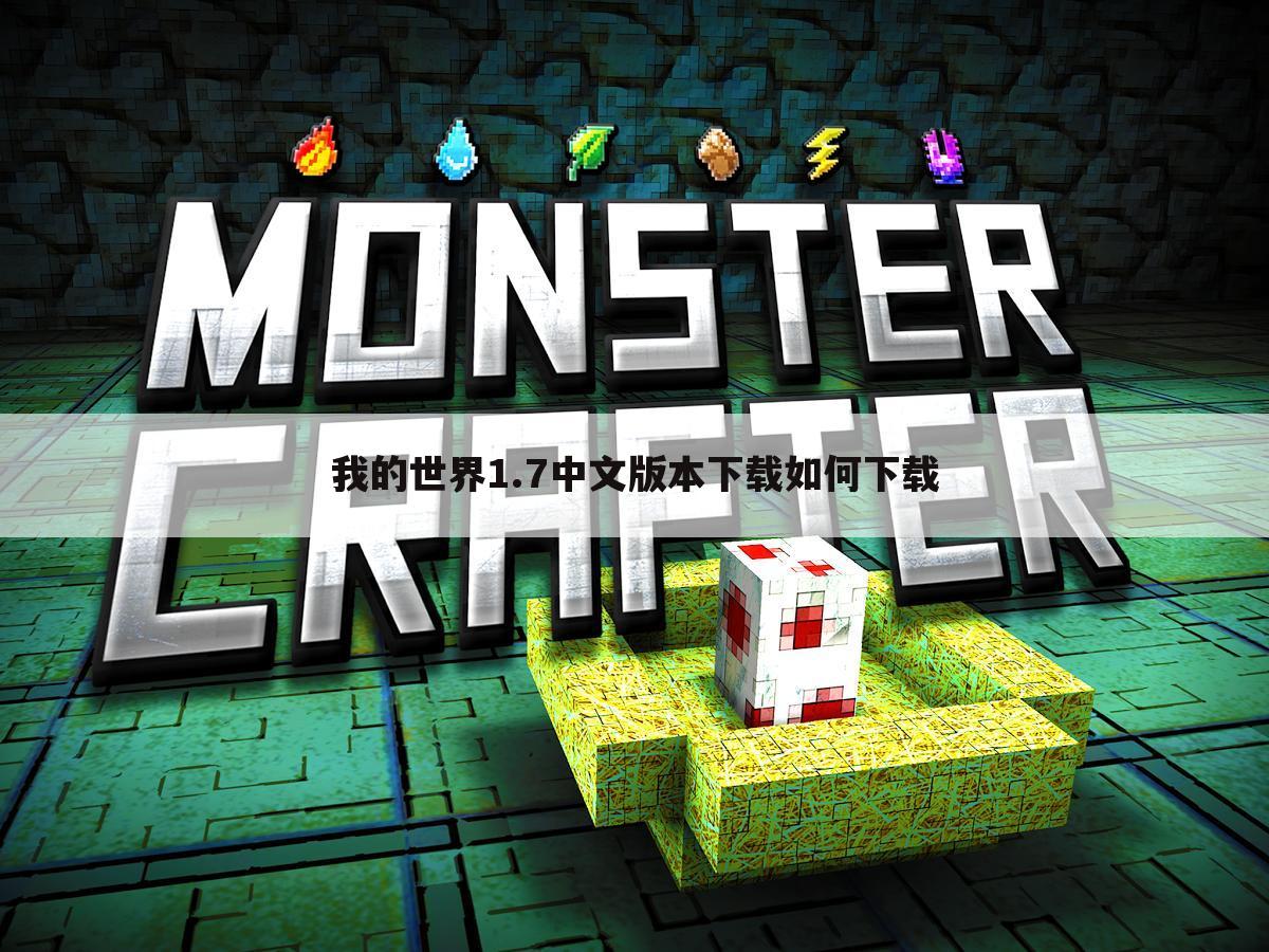 我的世界1.7中文版本下载如何下载