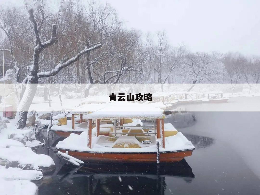 青云山攻略