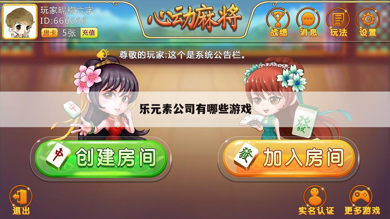 乐元素公司有哪些游戏