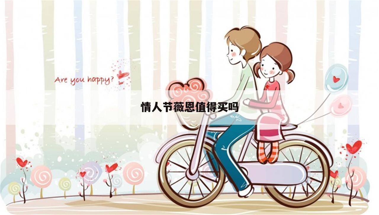 情人节薇恩值得买吗