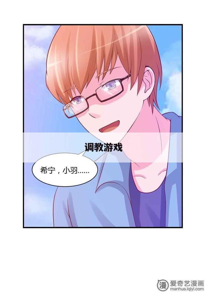 调教游戏