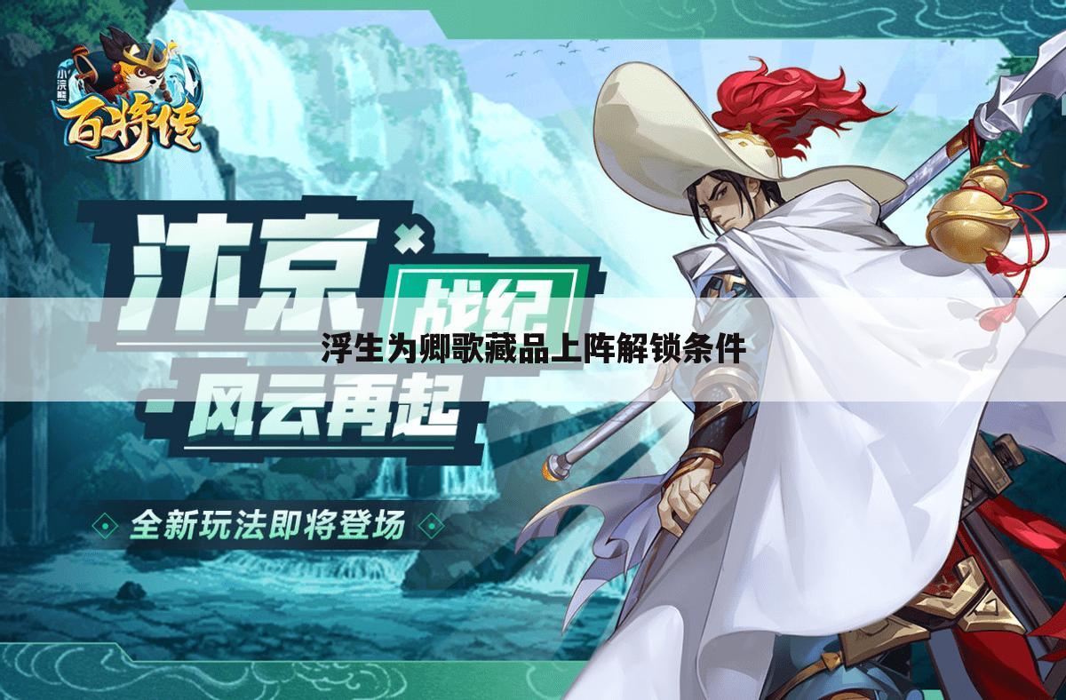 浮生为卿歌藏品上阵解锁条件