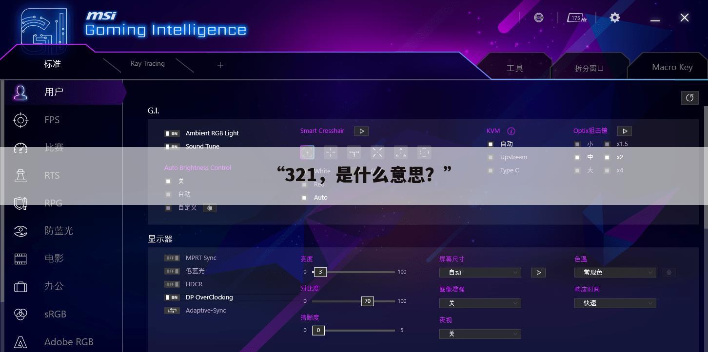 “321,是什么意思?”