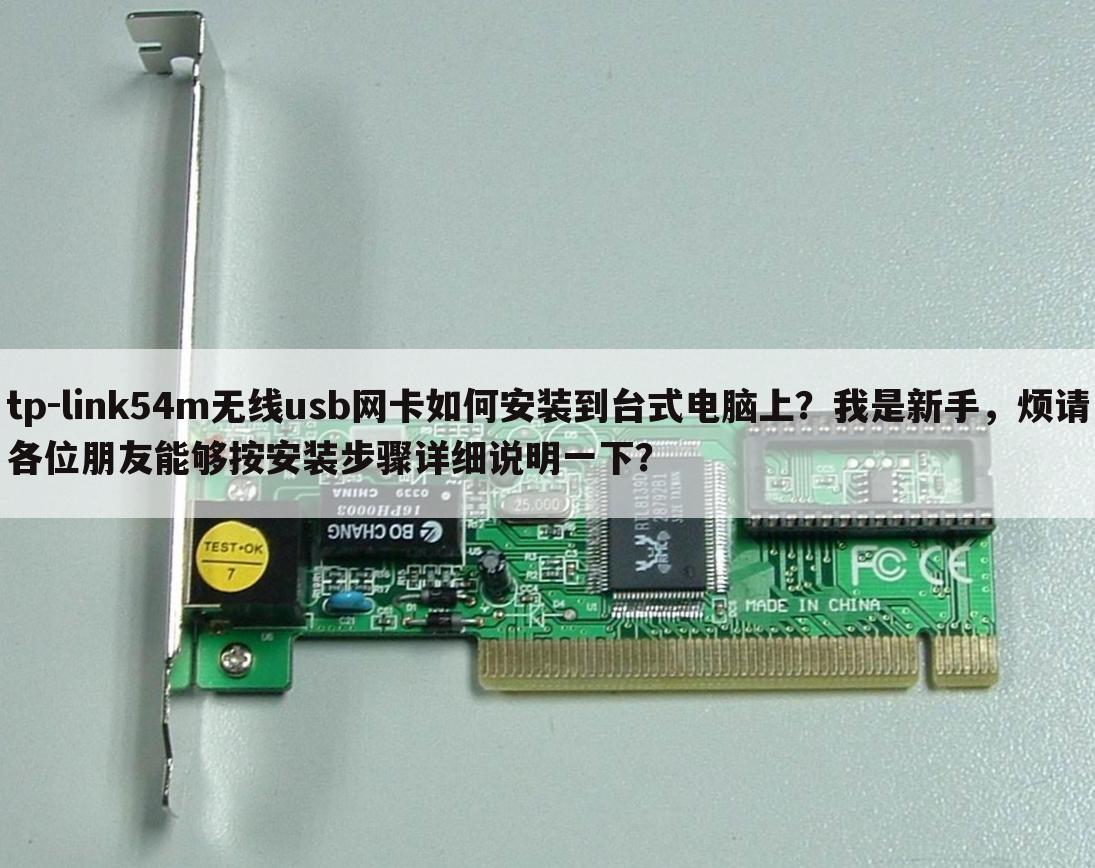 tp-link54m无线usb网卡如何安装到台式电脑上?我是新手,烦请各位朋友能够按安装步骤详细说明一下?