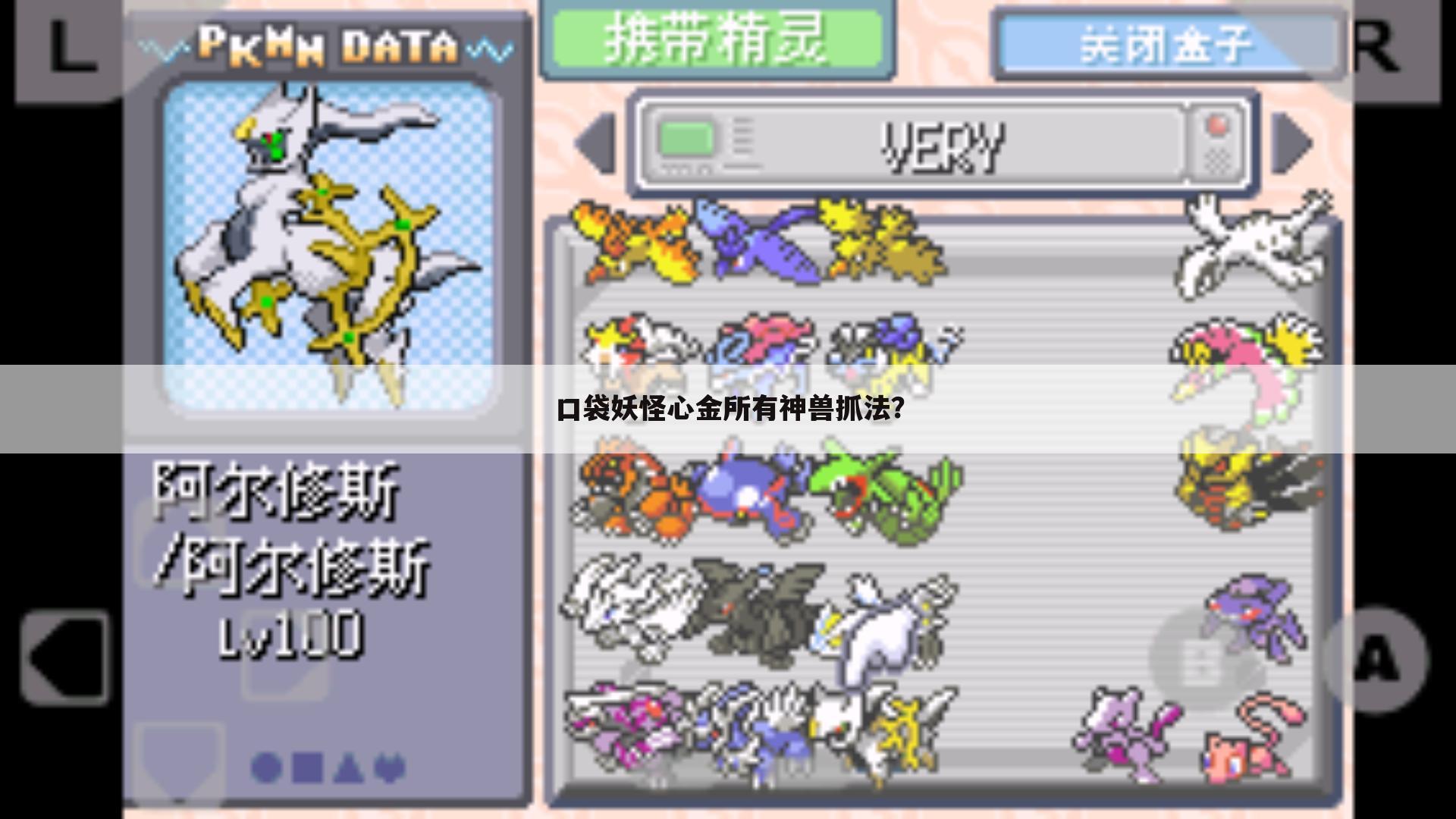口袋妖怪心金所有神兽抓法？