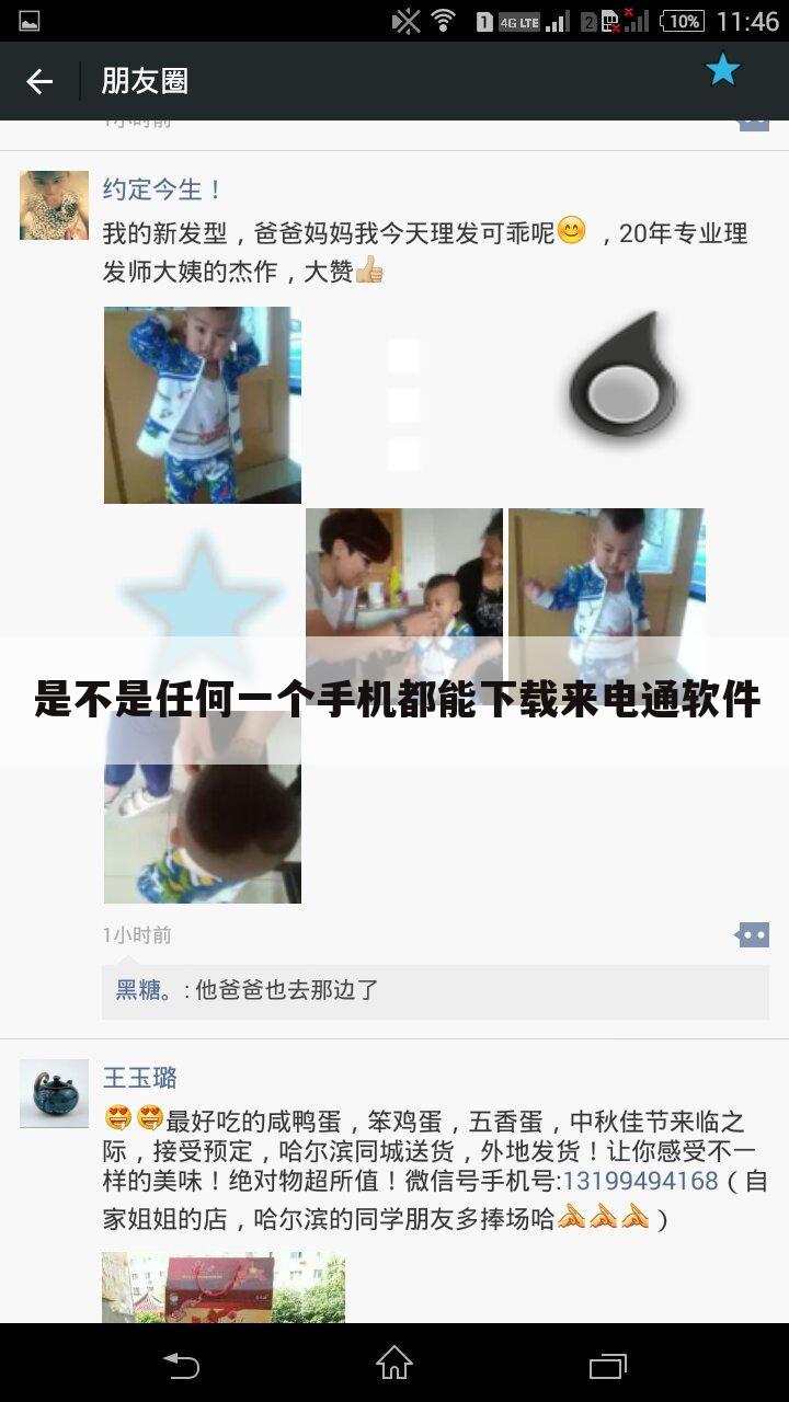 是不是任何一个手机都能下载来电通软件
