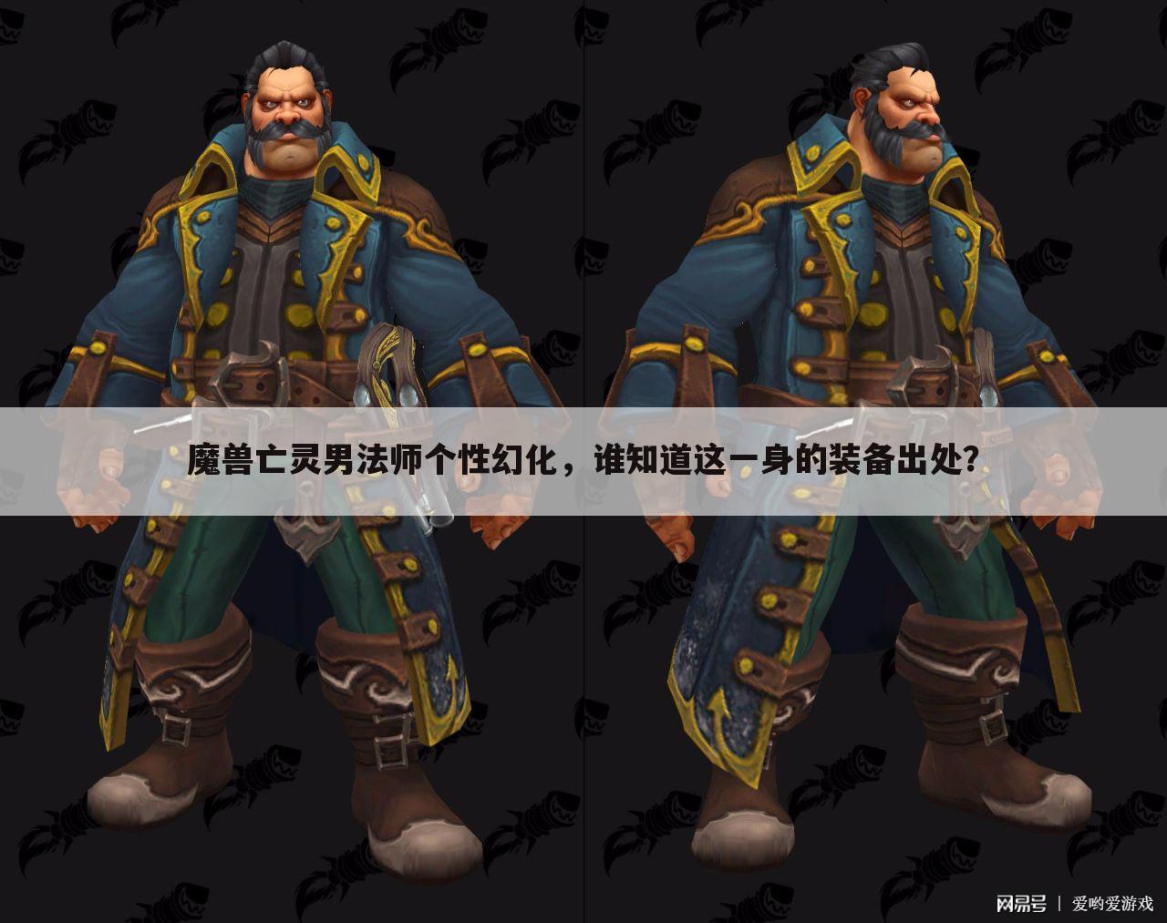 魔兽亡灵男法师个性幻化,谁知道这一身的装备出处?
