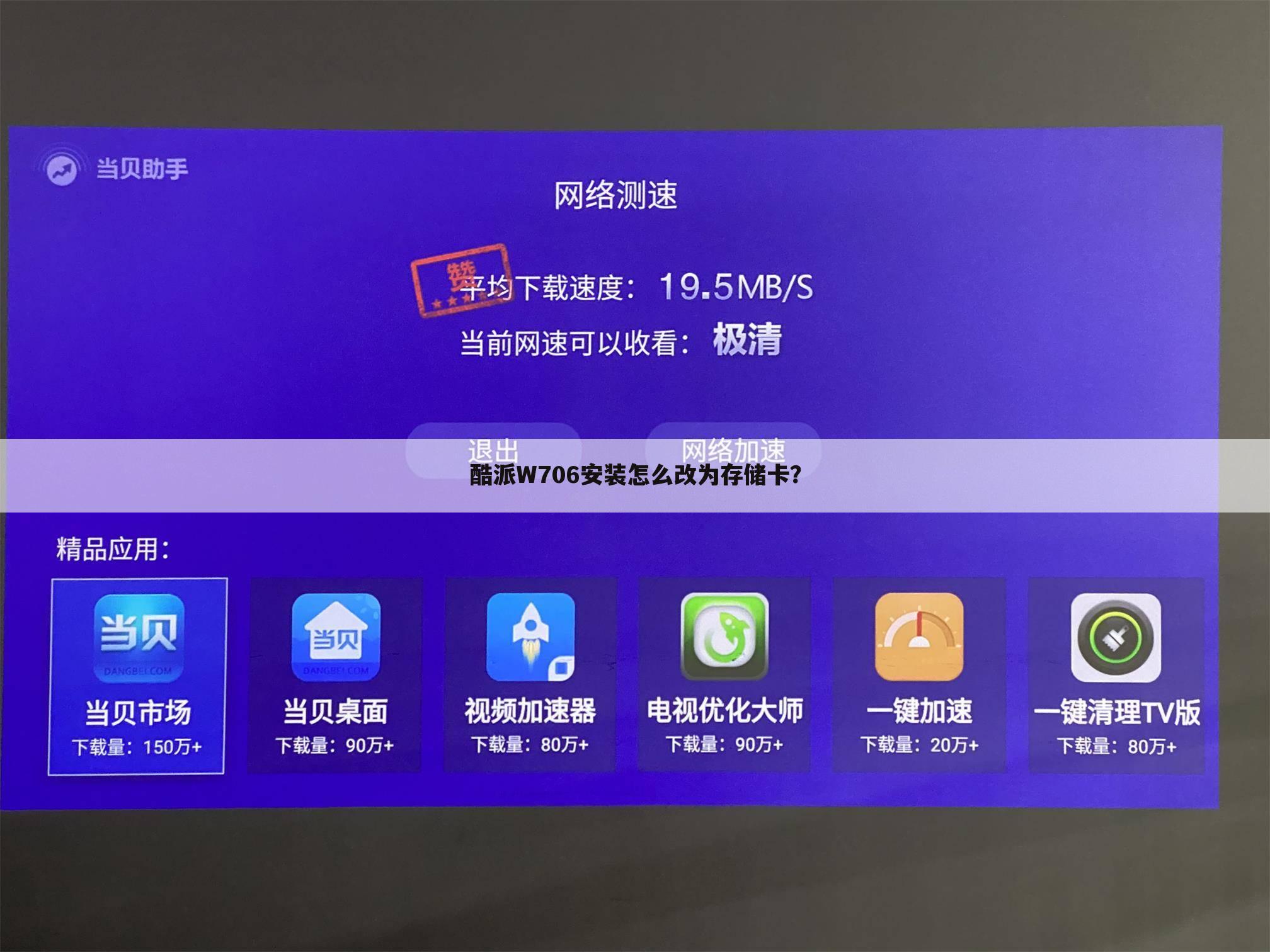 酷派W706安装怎么改为存储卡？