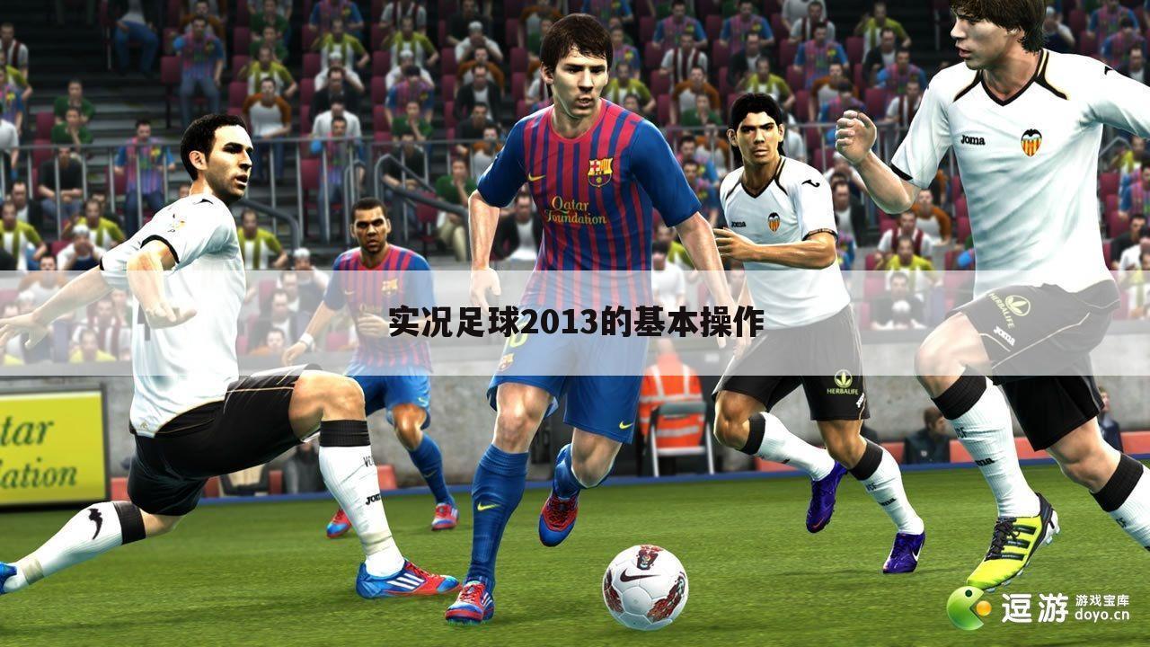实况足球2013的基本操作