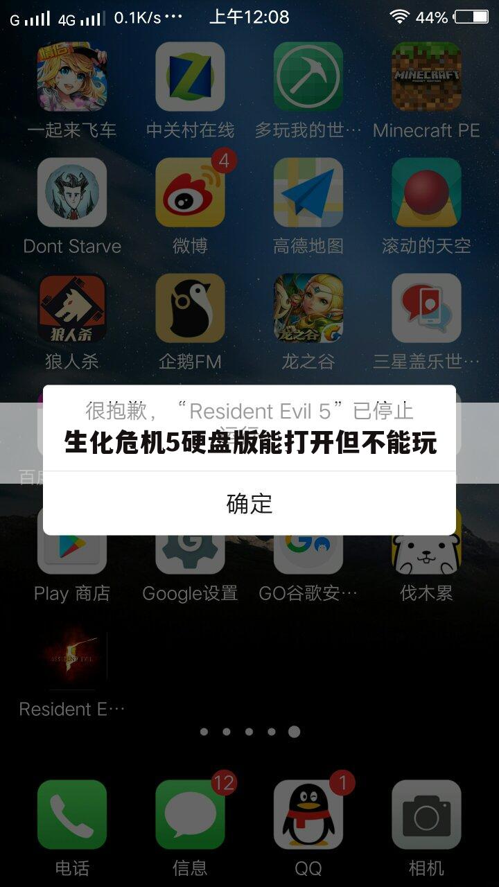 生化危机5硬盘版能打开但不能玩