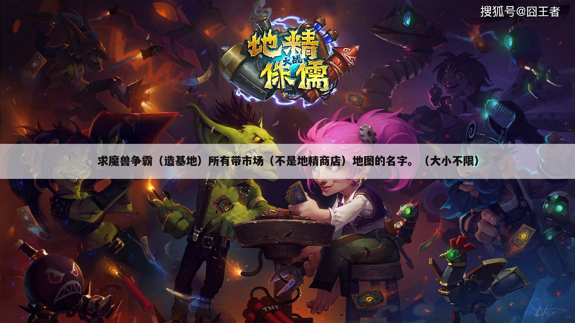 求魔兽争霸(造基地)所有带市场(不是地精商店)地图的名字。(大小不限)