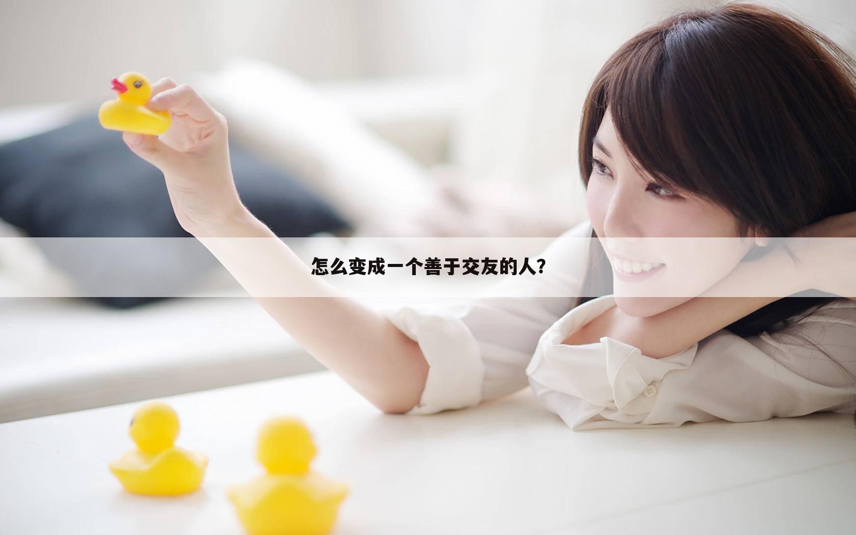 怎么变成一个善于交友的人？