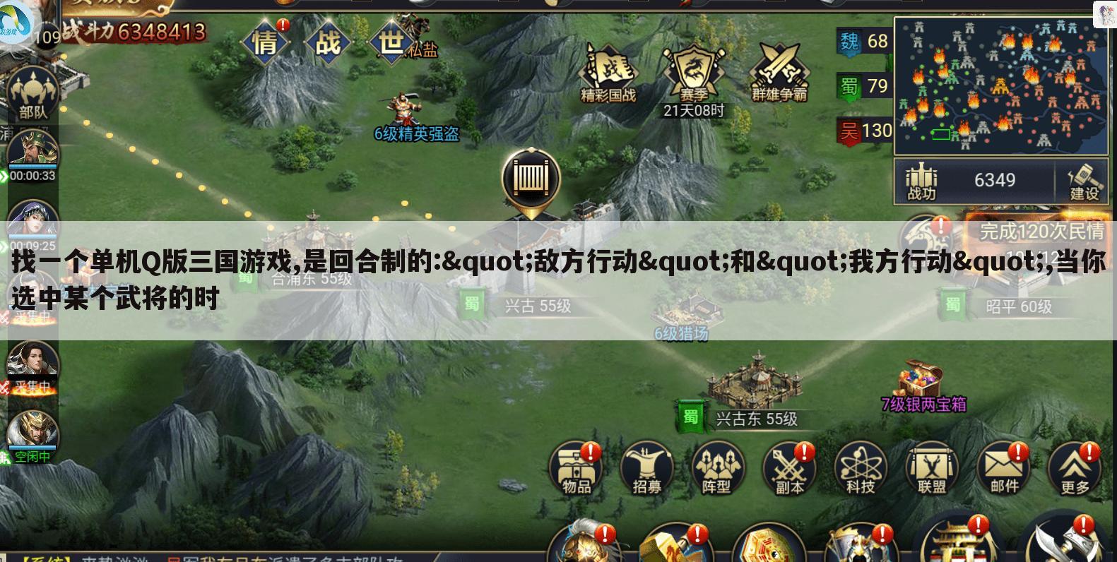 找一个单机Q版三国游戏,是回合制的:"敌方行动"和"我方行动",当你选中某个武将的时