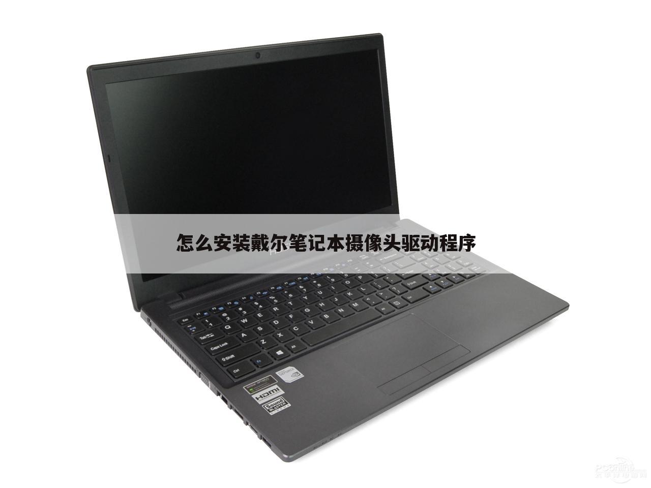 怎么安装戴尔笔记本摄像头驱动程序