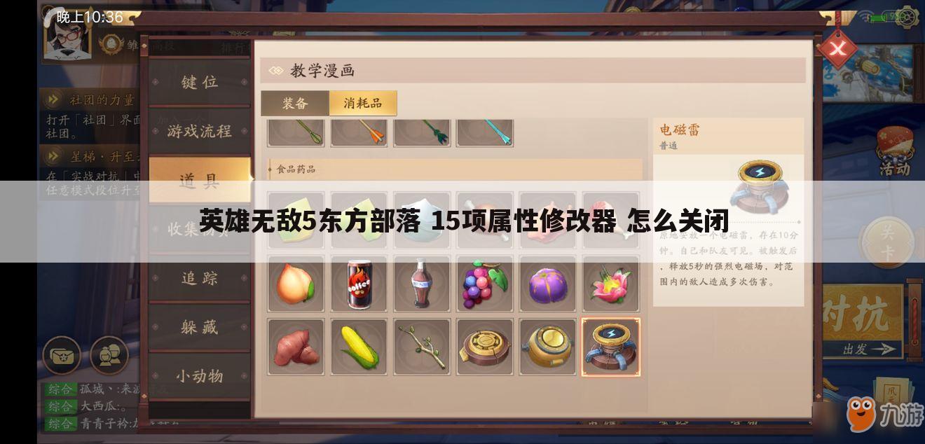 英雄无敌5东方部落 15项属性修改器 怎么关闭