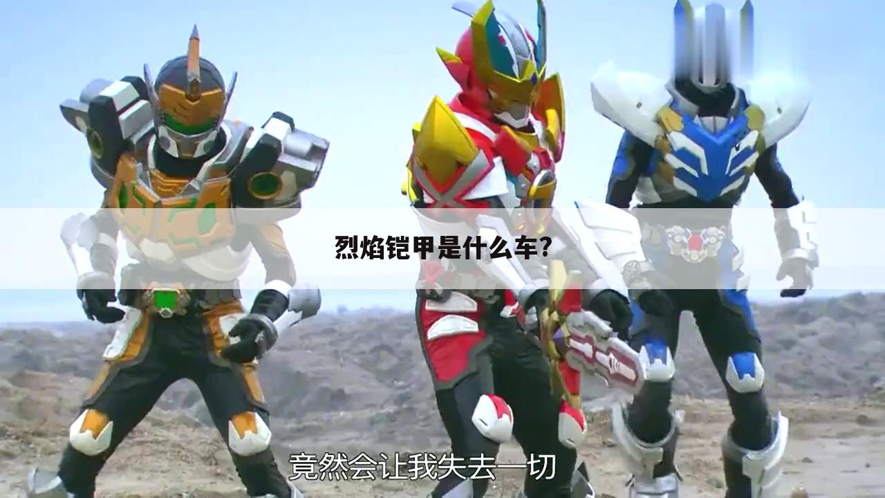 烈焰铠甲是什么车?