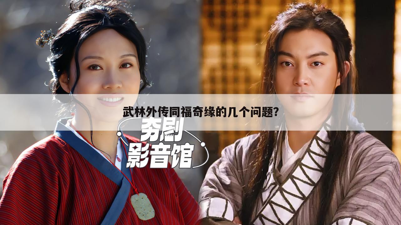 武林外传同福奇缘的几个问题?