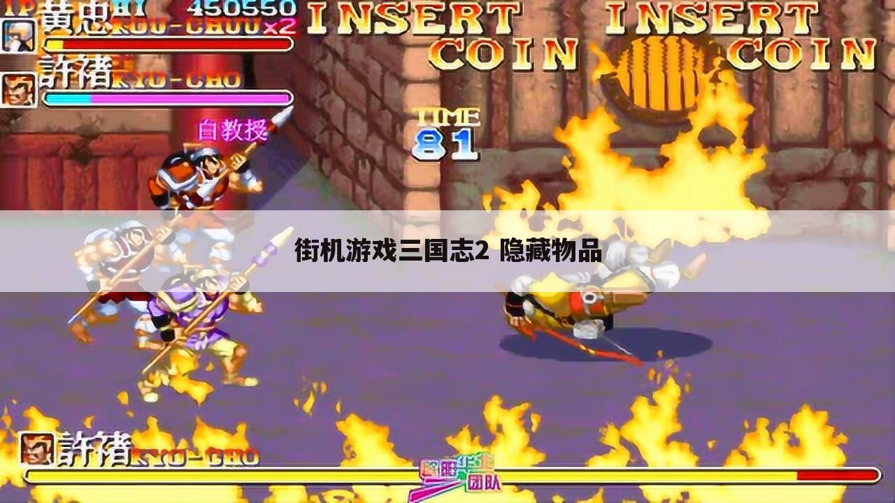 街机游戏三国志2 隐藏物品