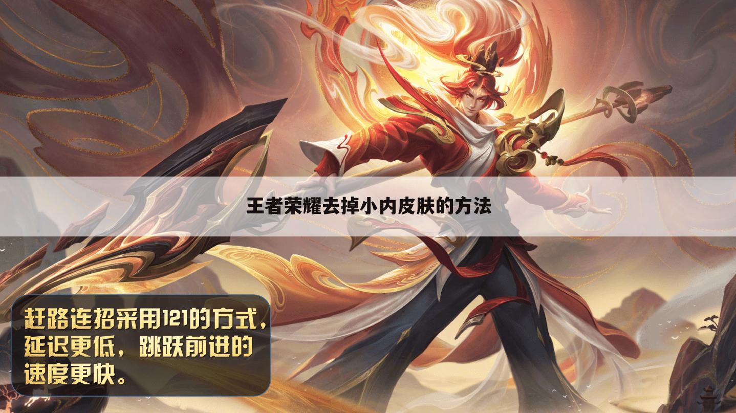 王者荣耀去掉小内皮肤的方法