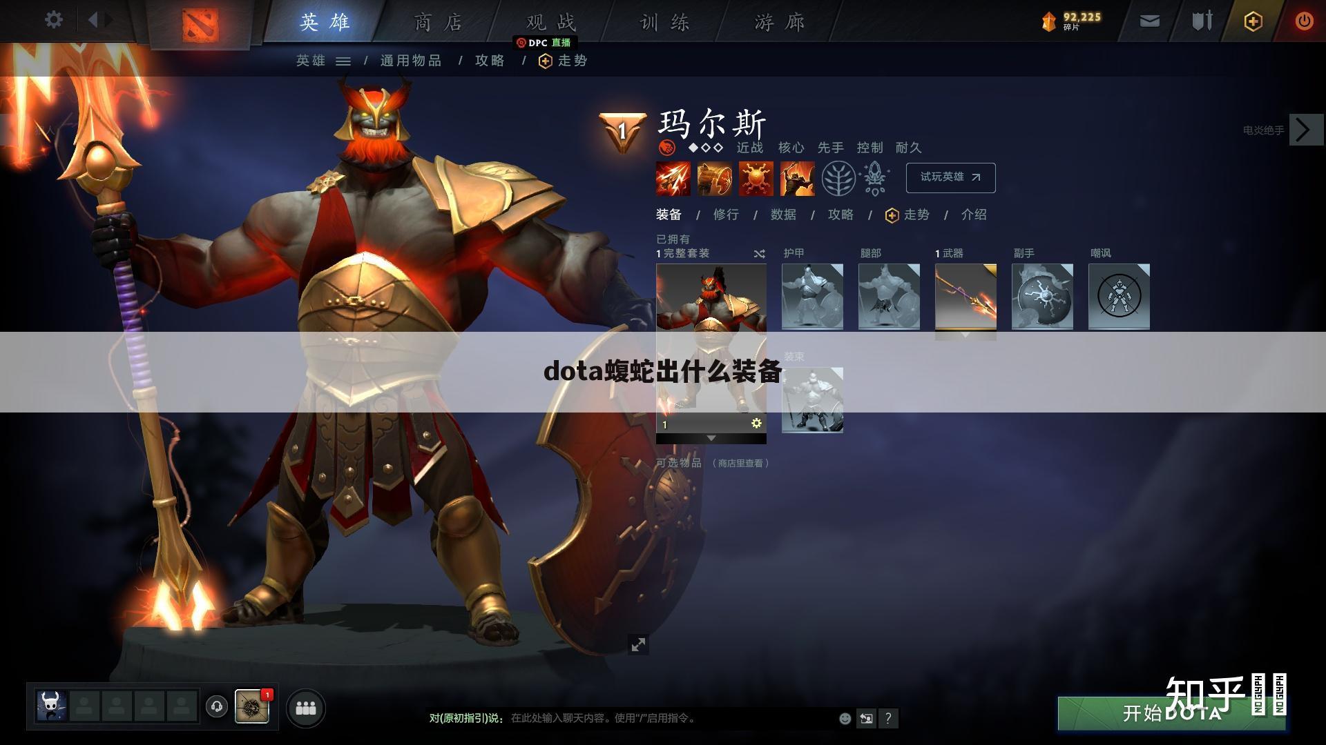 dota蝮蛇出什么装备