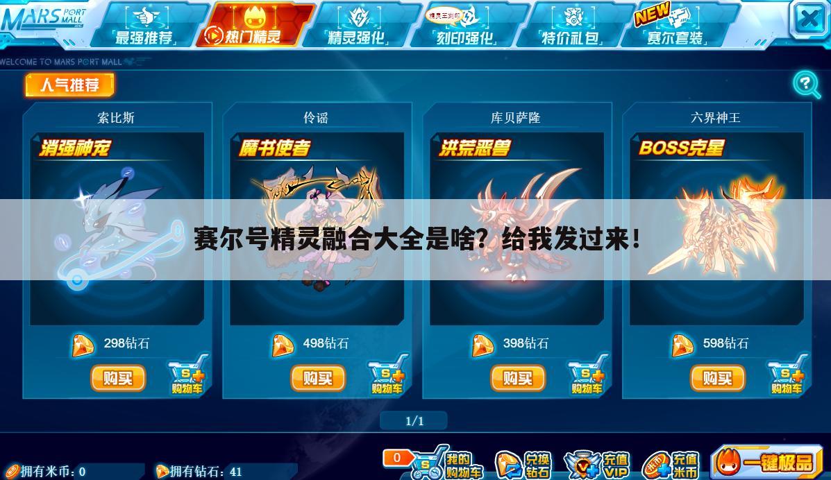 赛尔号精灵融合大全是啥?给我发过来!