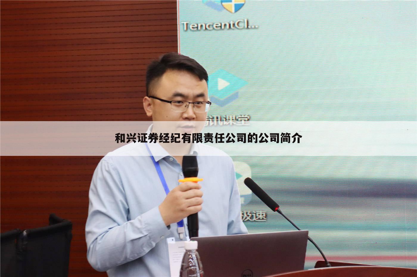 和兴证券经纪有限责任公司的公司简介