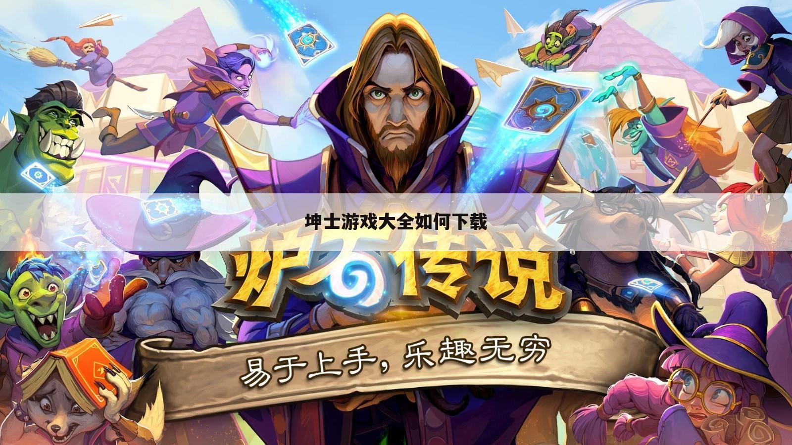 坤士游戏大全如何下载