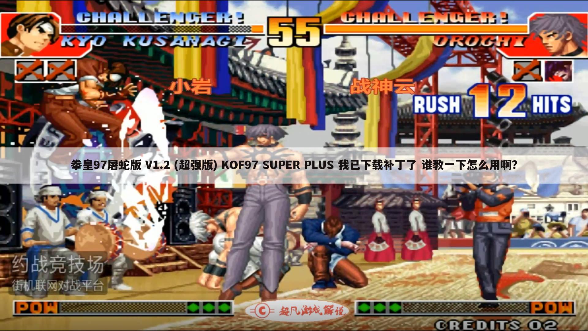 拳皇97屠蛇版 V1.2 (超强版) KOF97 SUPER PLUS 我已下载补丁了 谁教一下怎么用啊?