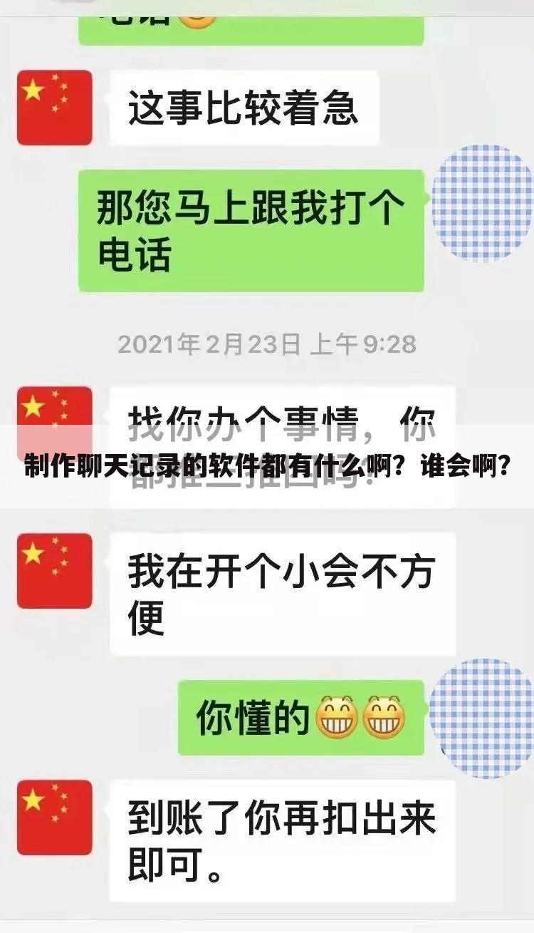 制作聊天记录的软件都有什么啊？谁会啊？