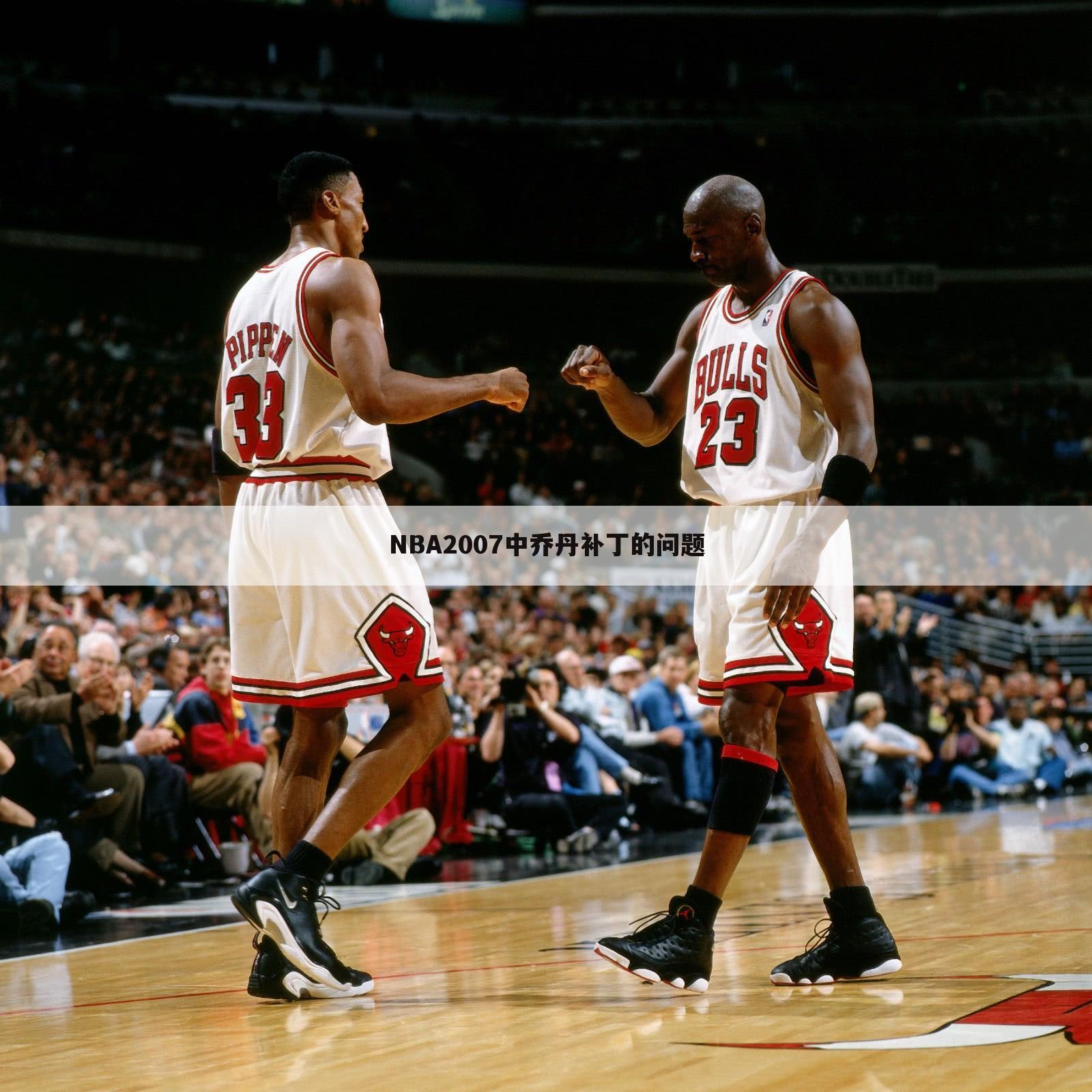 NBA2007中乔丹补丁的问题
