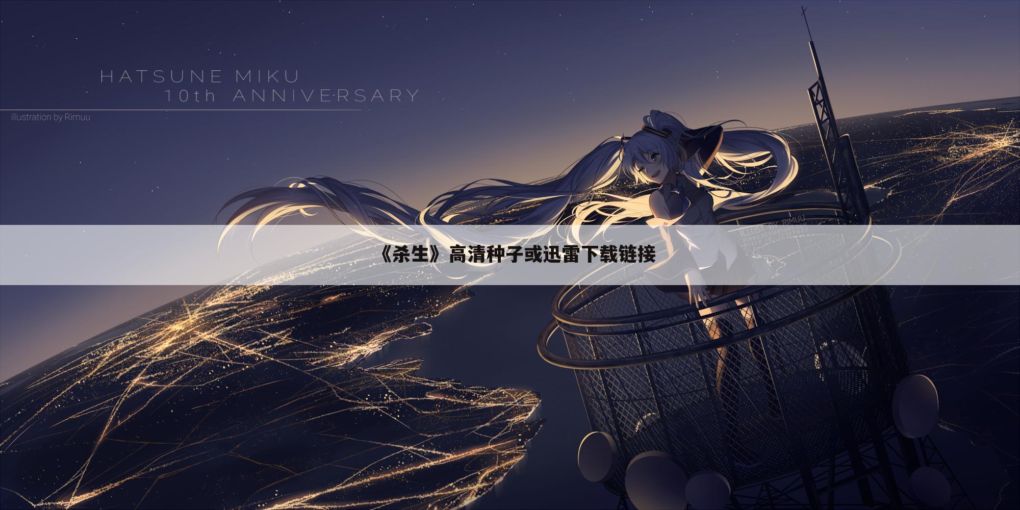 《杀生》高清种子或迅雷下载链接