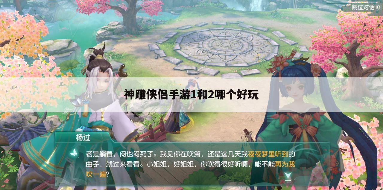 神雕侠侣手游1和2哪个好玩