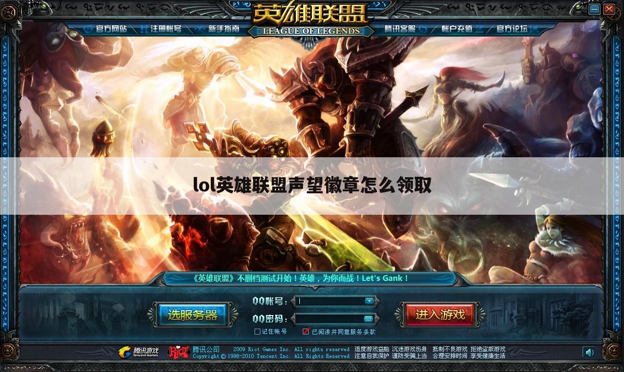lol英雄联盟声望徽章怎么领取