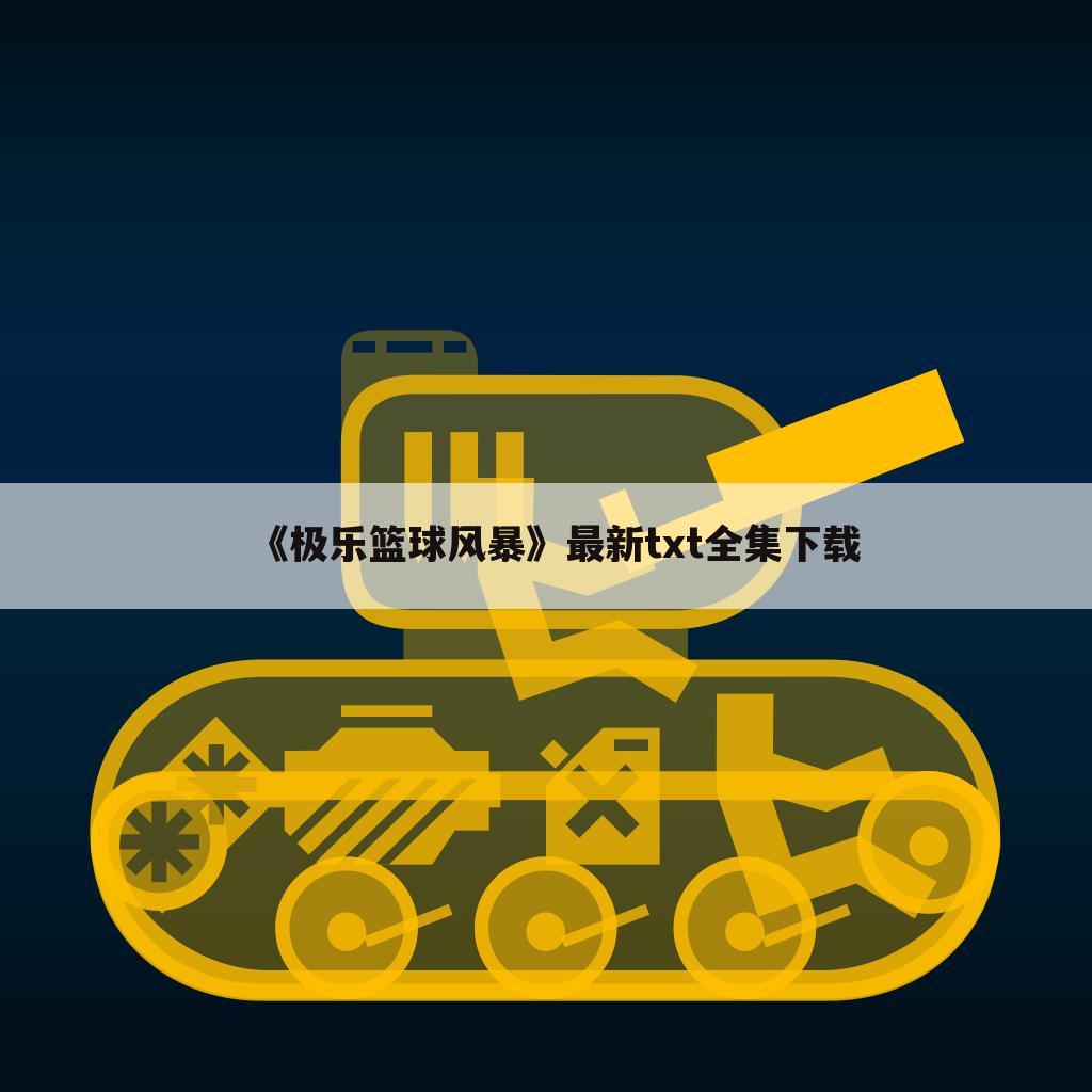 《极乐篮球风暴》最新txt全集下载