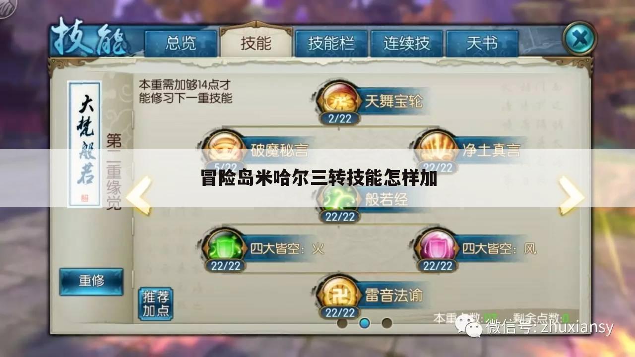 冒险岛米哈尔三转技能怎样加
