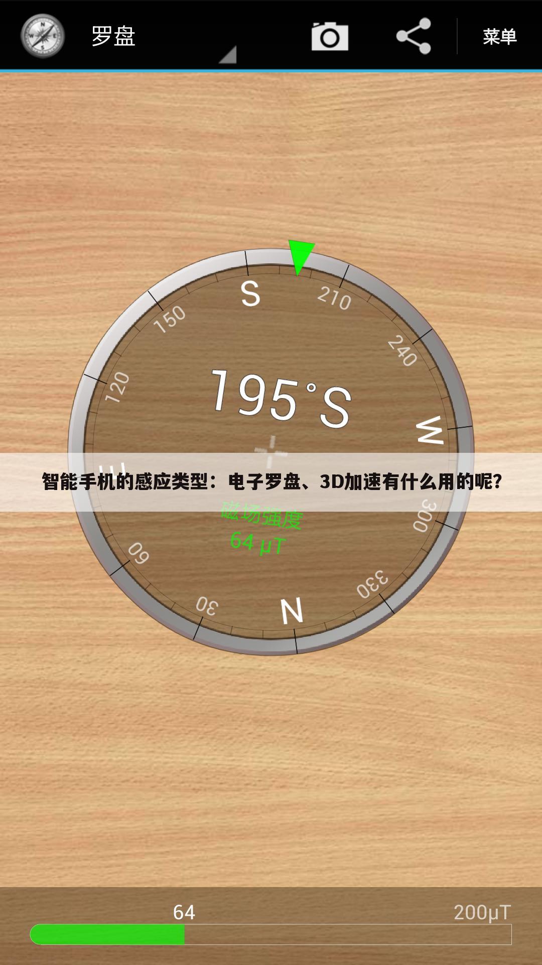 智能手机的感应类型:电子罗盘、3D加速有什么用的呢?