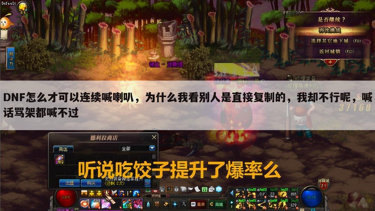 DNF怎么才可以连续喊喇叭,为什么我看别人是直接复制的,我却不行呢,喊话骂架都喊不过