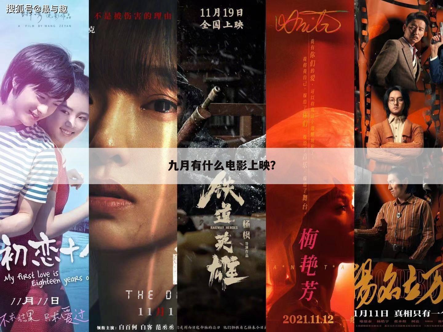 九月有什么电影上映？