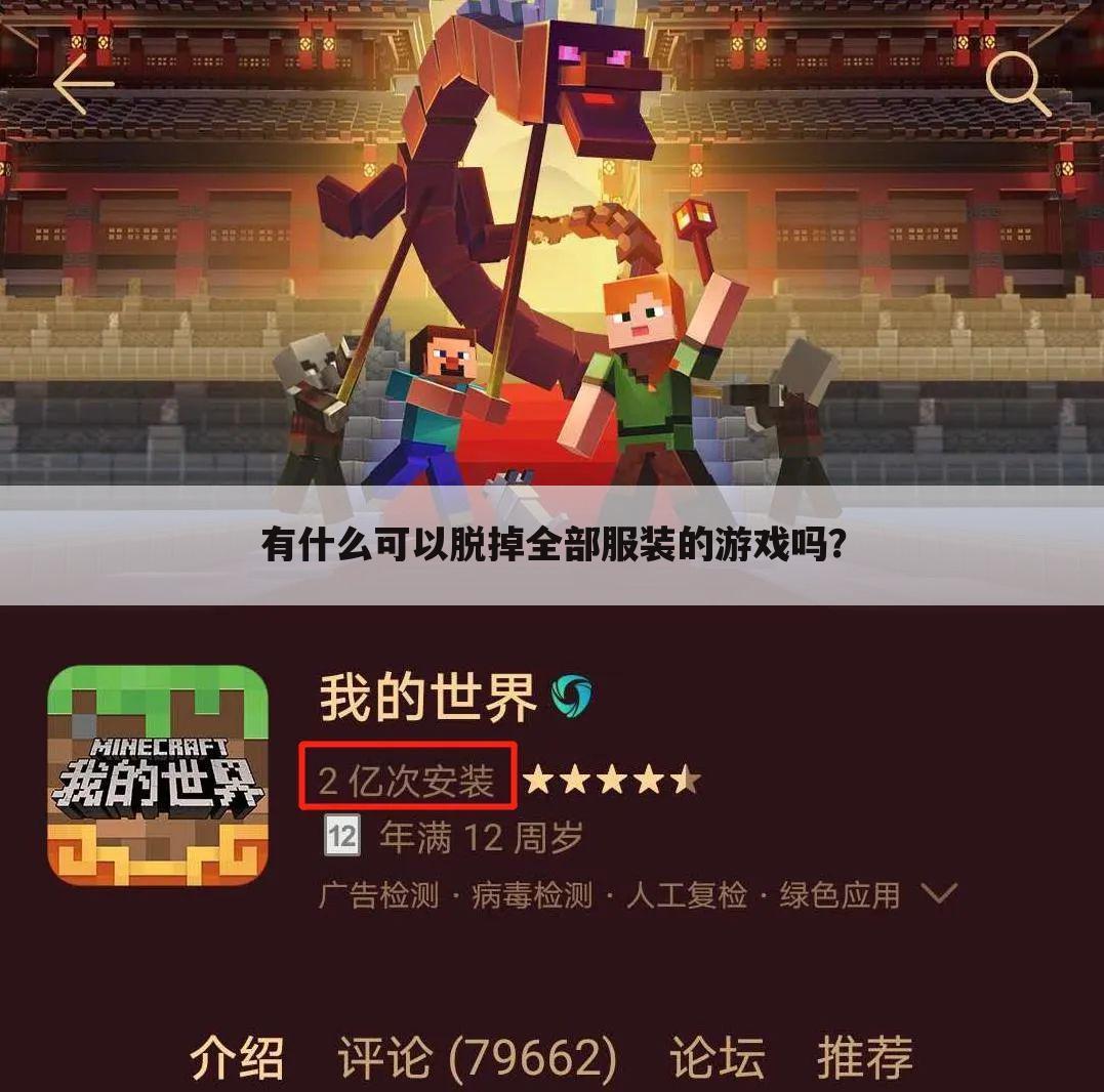 有什么可以脱掉全部服装的游戏吗？