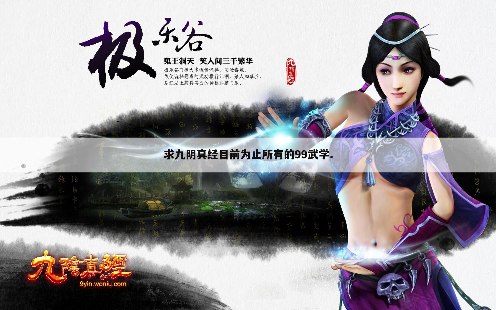 求九阴真经目前为止所有的99武学.
