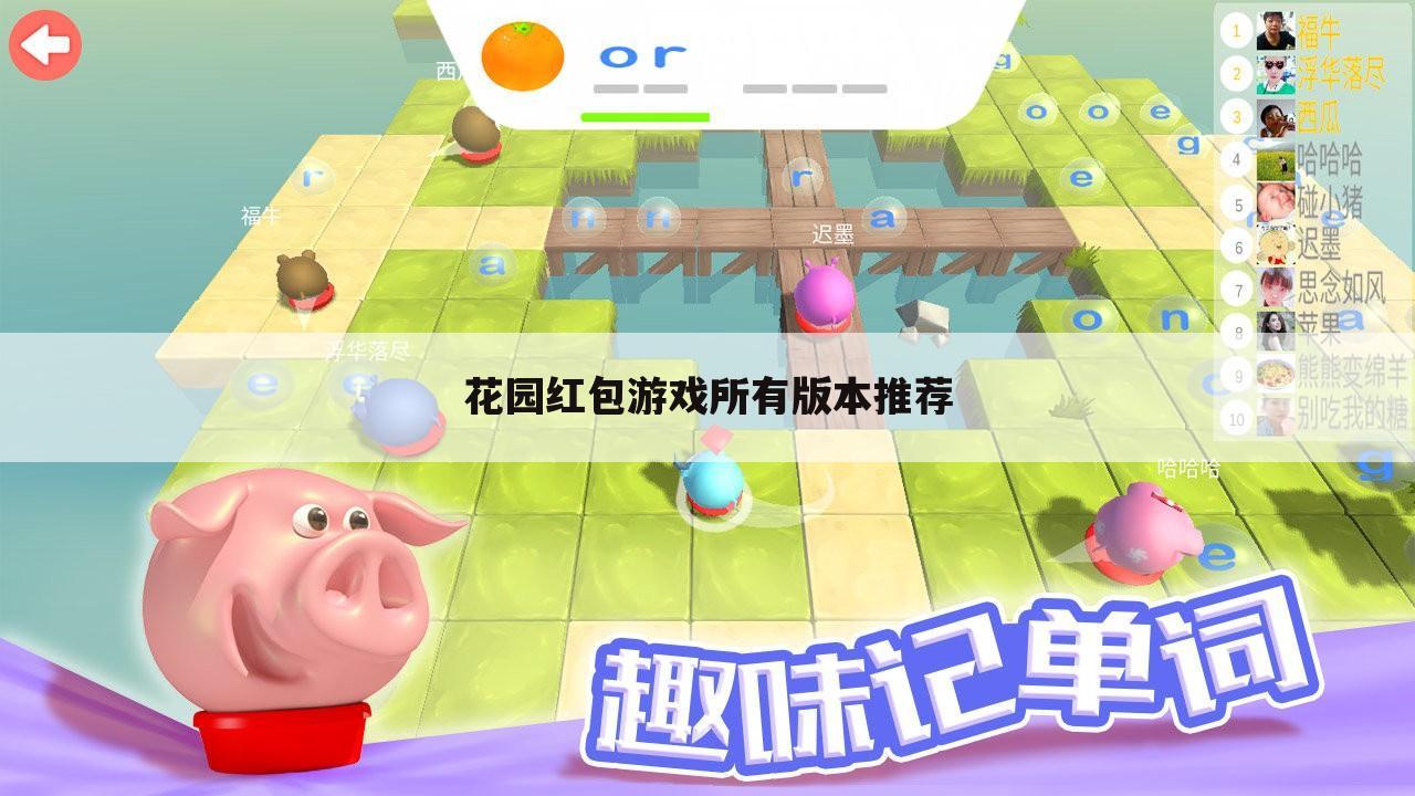 花园红包游戏所有版本推荐