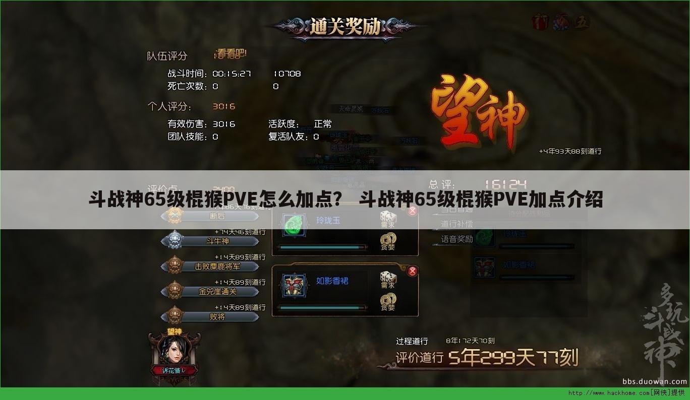 斗战神65级棍猴PVE怎么加点? 斗战神65级棍猴PVE加点介绍