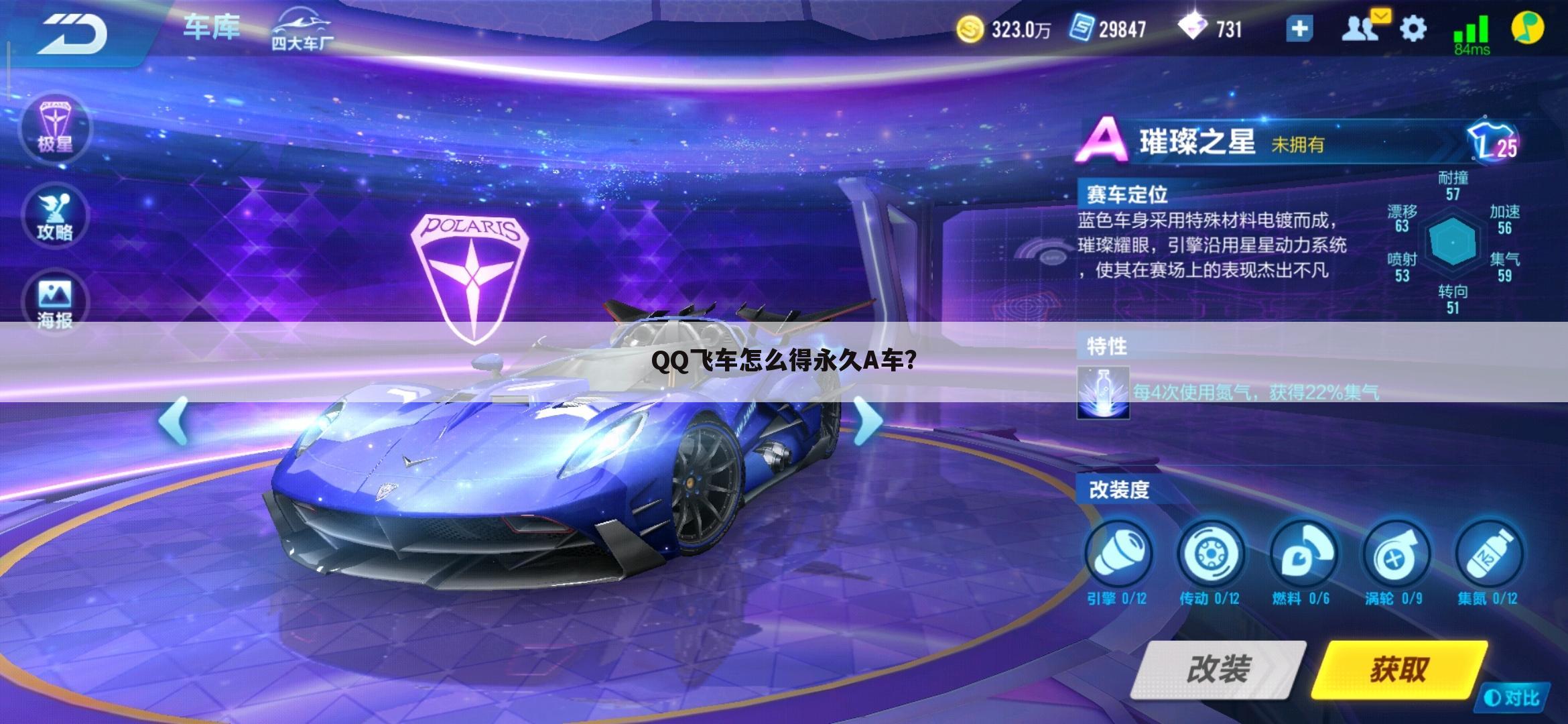 QQ飞车怎么得永久A车?